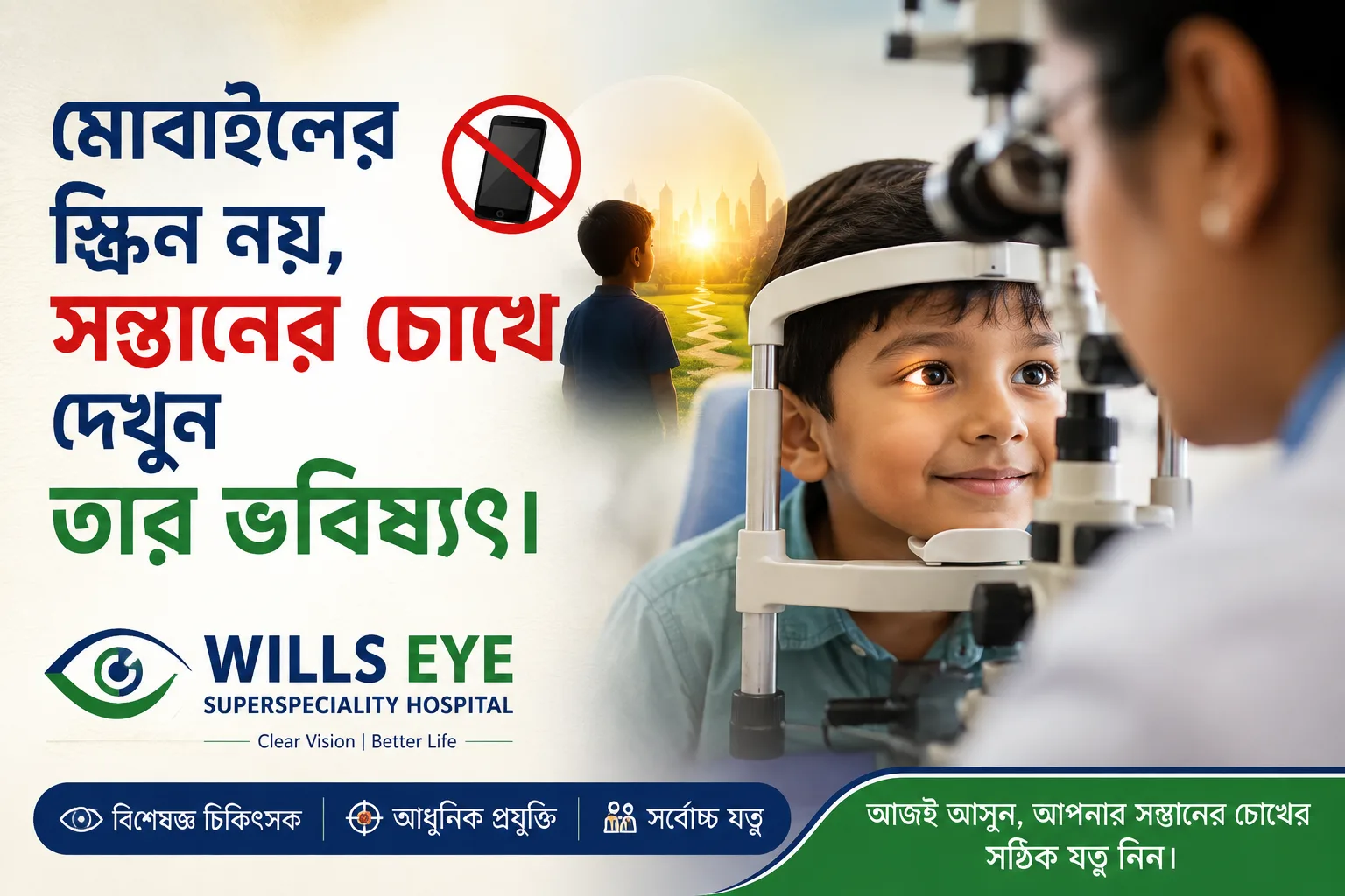মোবাইলের স্ক্রিন নয়,সন্তানের চোখে দেখুন তার ভবিষ্যৎ। Hospital: Wills Eye SuperSpeciality Hospital